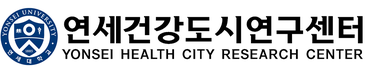 연세건강도시연구센터